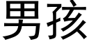 男孩 (黑體矢量字庫)