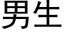 男生 (黑体矢量字库)