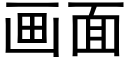 画面 (黑体矢量字库)