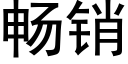 暢銷 (黑體矢量字庫)