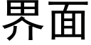 界面 (黑體矢量字庫)