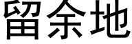 留余地 (黑体矢量字库)