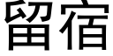 留宿 (黑體矢量字庫)