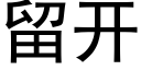 留开 (黑体矢量字库)