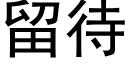 留待 (黑体矢量字库)