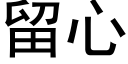 留心 (黑体矢量字库)