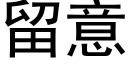 留意 (黑體矢量字庫)