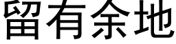 留有余地 (黑体矢量字库)