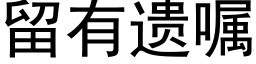 留有遗嘱 (黑体矢量字库)