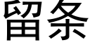 留条 (黑体矢量字库)