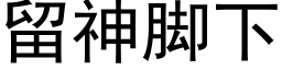 留神脚下 (黑体矢量字库)