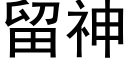 留神 (黑体矢量字库)