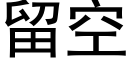 留空 (黑体矢量字库)