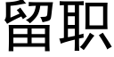 留職 (黑體矢量字庫)