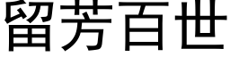 留芳百世 (黑體矢量字庫)