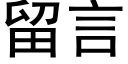 留言 (黑體矢量字庫)