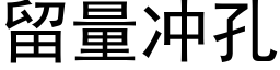 留量沖孔 (黑體矢量字庫)