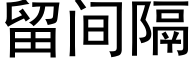 留间隔 (黑体矢量字库)