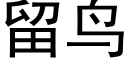 留鸟 (黑体矢量字库)