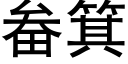 畚箕 (黑体矢量字库)