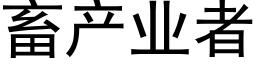 畜产业者 (黑体矢量字库)