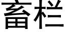 畜栏 (黑体矢量字库)