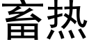 畜熱 (黑體矢量字庫)