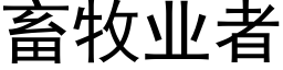 畜牧業者 (黑體矢量字庫)