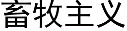 畜牧主義 (黑體矢量字庫)