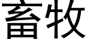 畜牧 (黑體矢量字庫)