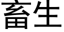 畜生 (黑体矢量字库)