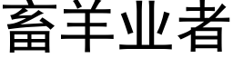 畜羊業者 (黑體矢量字庫)