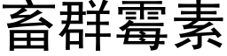 畜群霉素 (黑体矢量字库)