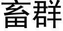 畜群 (黑體矢量字庫)