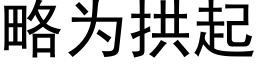 略為拱起 (黑體矢量字庫)