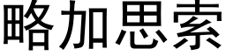 略加思索 (黑体矢量字库)