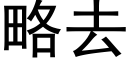 略去 (黑體矢量字庫)