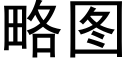 略圖 (黑體矢量字庫)