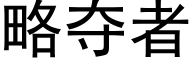 略奪者 (黑體矢量字庫)