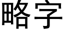 略字 (黑體矢量字庫)