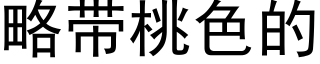 略帶桃色的 (黑體矢量字庫)