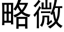 略微 (黑體矢量字庫)