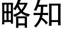 略知 (黑体矢量字库)