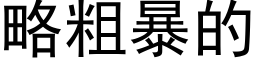 略粗暴的 (黑體矢量字庫)