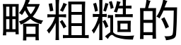 略粗糙的 (黑体矢量字库)