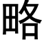 略 (黑體矢量字庫)