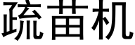 疏苗机 (黑体矢量字库)