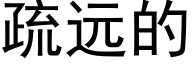 疏遠的 (黑體矢量字庫)