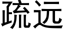 疏遠 (黑體矢量字庫)