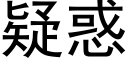 疑惑 (黑體矢量字庫)